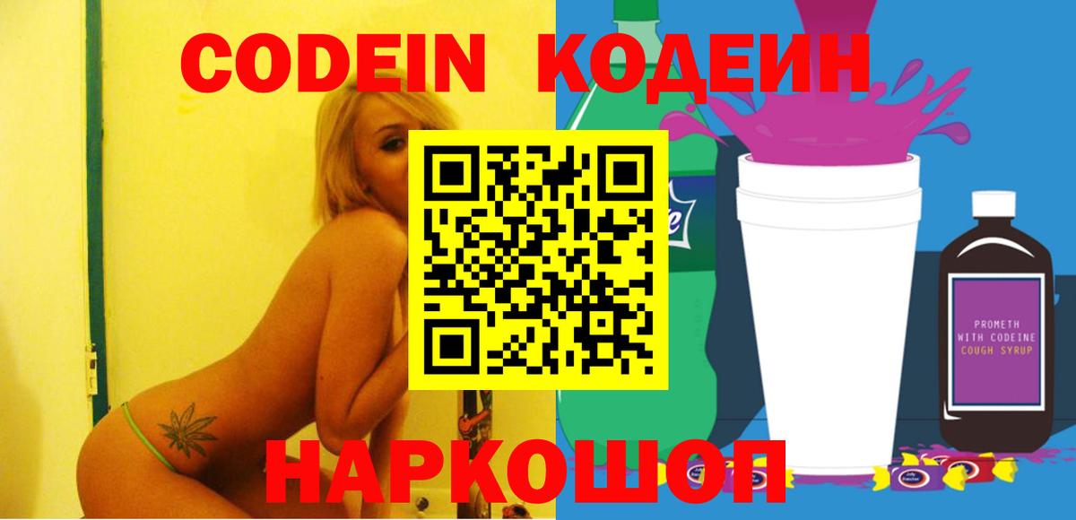 Кодеин Purple Drank  Вход с VPN  Чита  Кодеиновый сироп Lean Purple Drank 